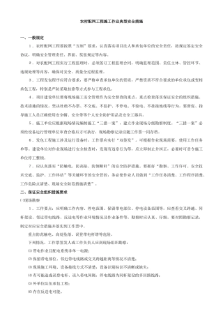 农村配网工程施工作业典型安全措施