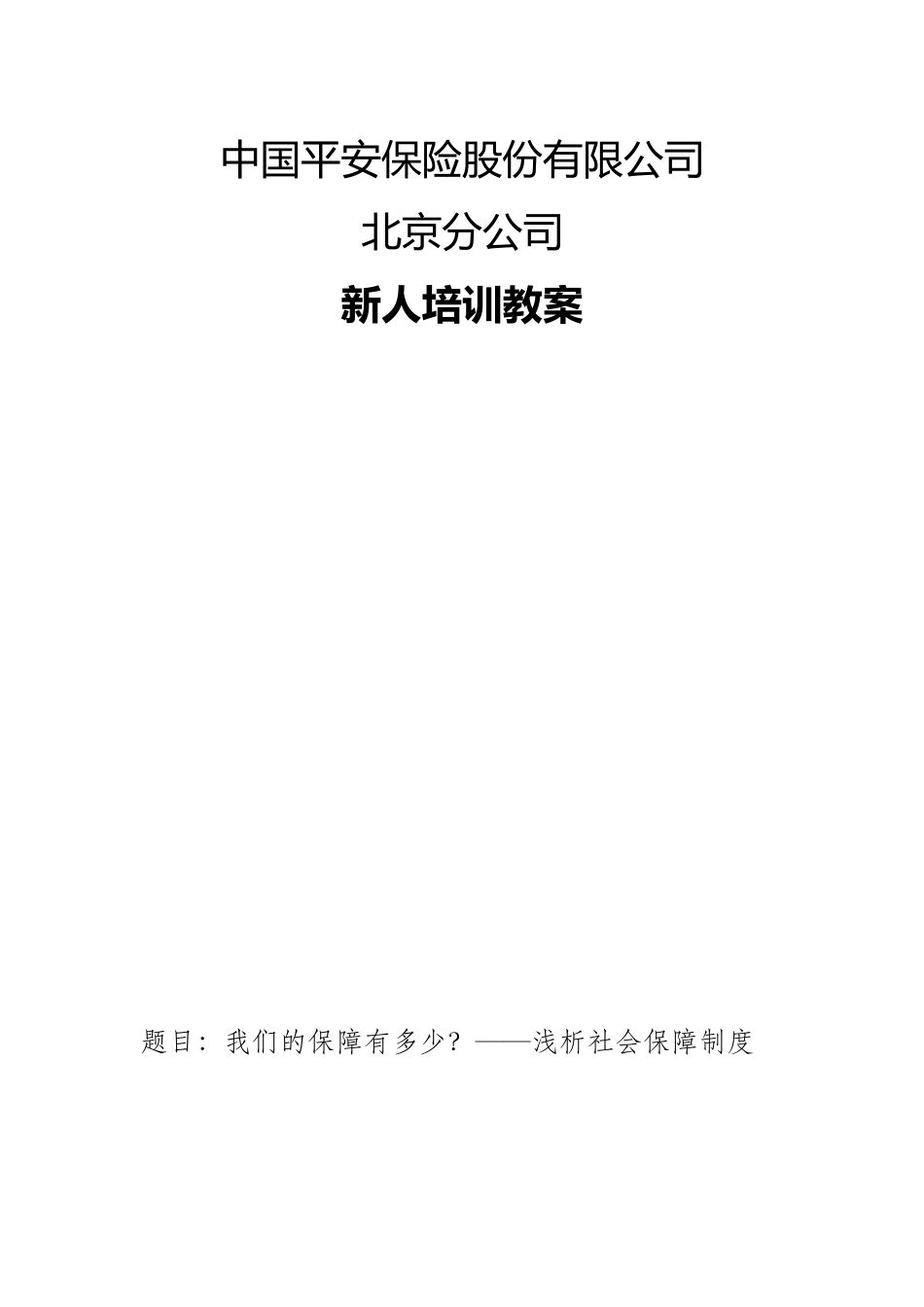 某某平安保险股份有限公司新人培训教案_第1页