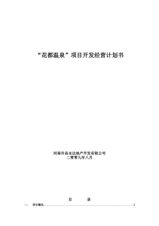 花都温泉项目开发经营计划书_32页_旅游度假_规划布