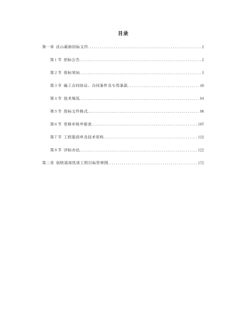 沈阳-山海关电气化铁路改造施工组织设计