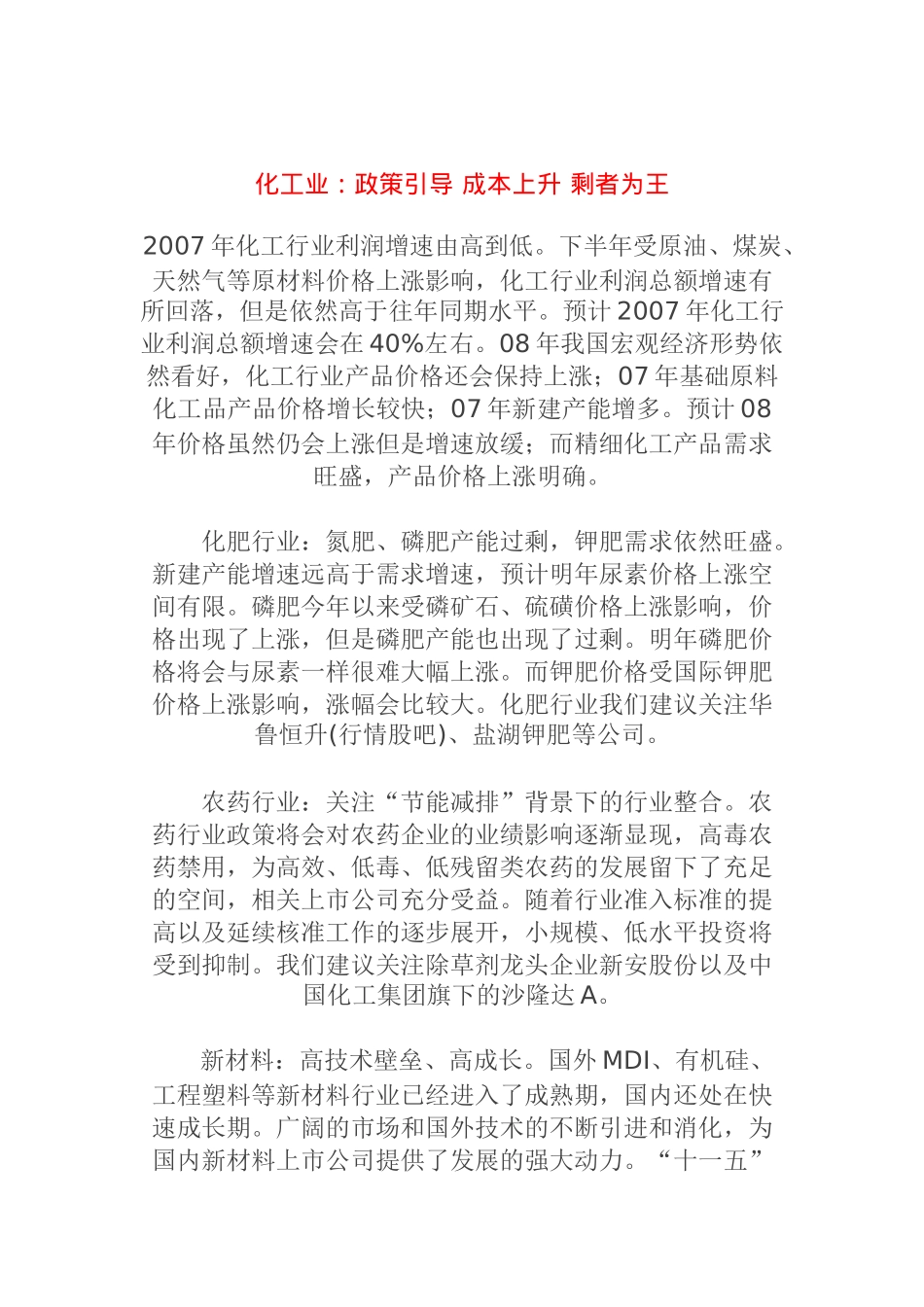 化工业政策引导 成本上升 剩者为王(doc 12)_第1页