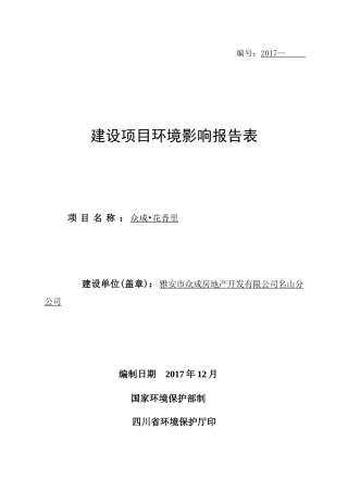 某房地产开发公司建设项目环境影响报告表