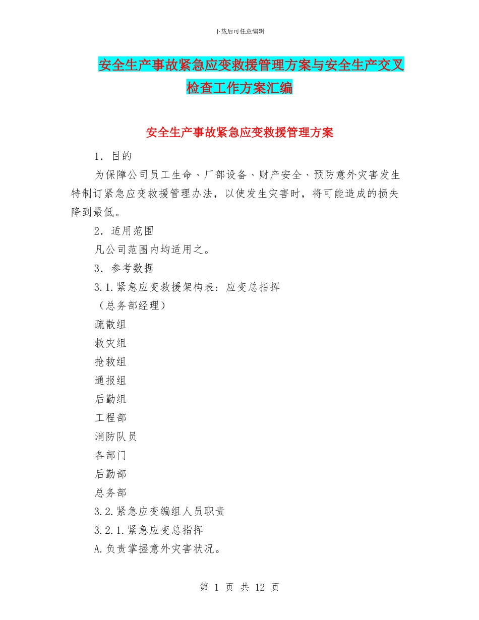 安全生产事故紧急应变救援管理方案与安全生产交叉检查工作方案汇编_第1页