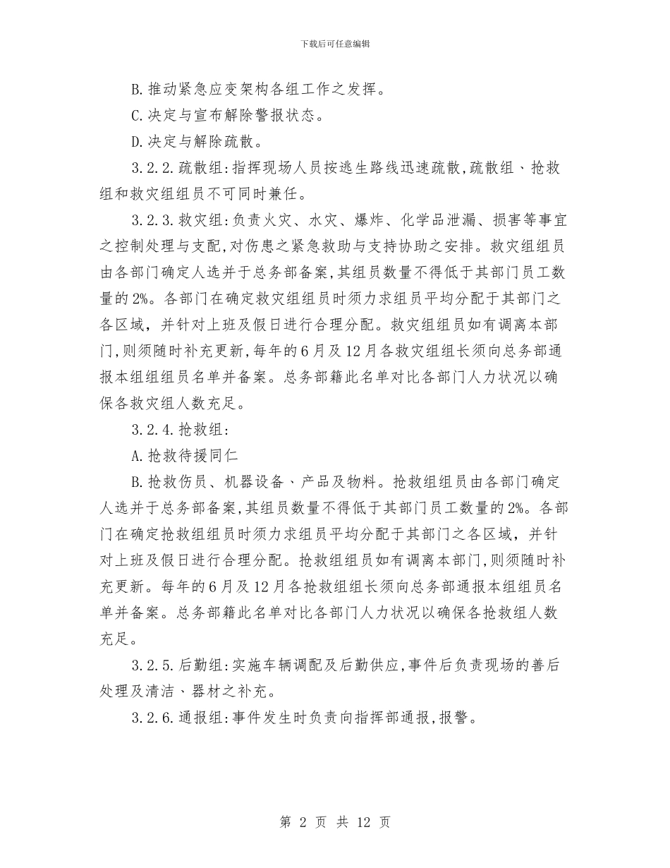 安全生产事故紧急应变救援管理方案与安全生产交叉检查工作方案汇编_第2页