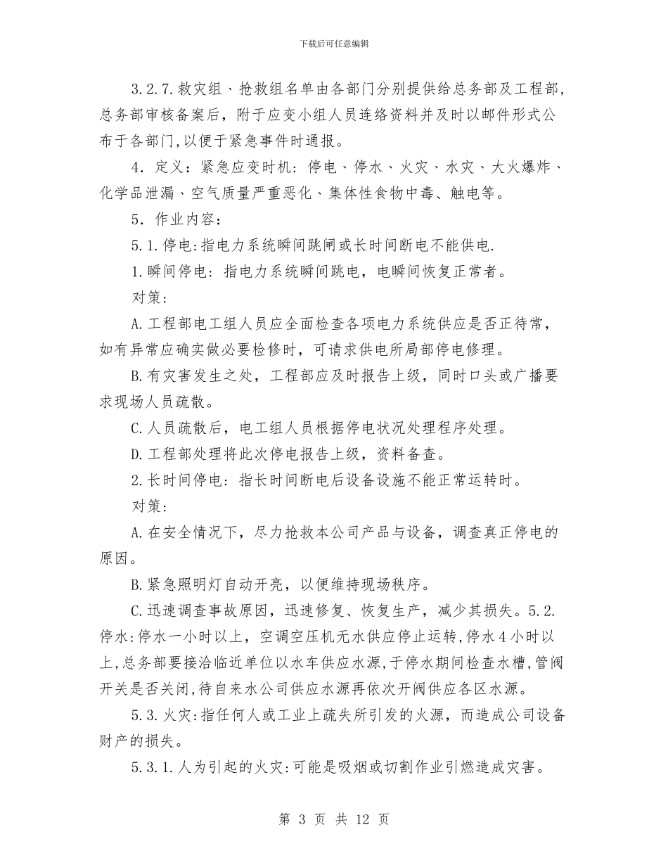 安全生产事故紧急应变救援管理方案与安全生产交叉检查工作方案汇编_第3页