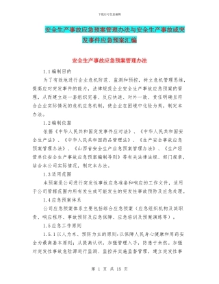 安全生产事故应急预案管理办法与安全生产事故或突发事件应急预案汇编