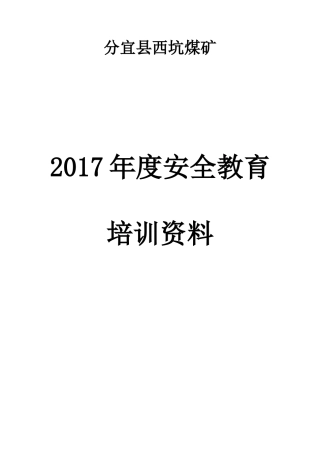 煤矿年度安全培训资料