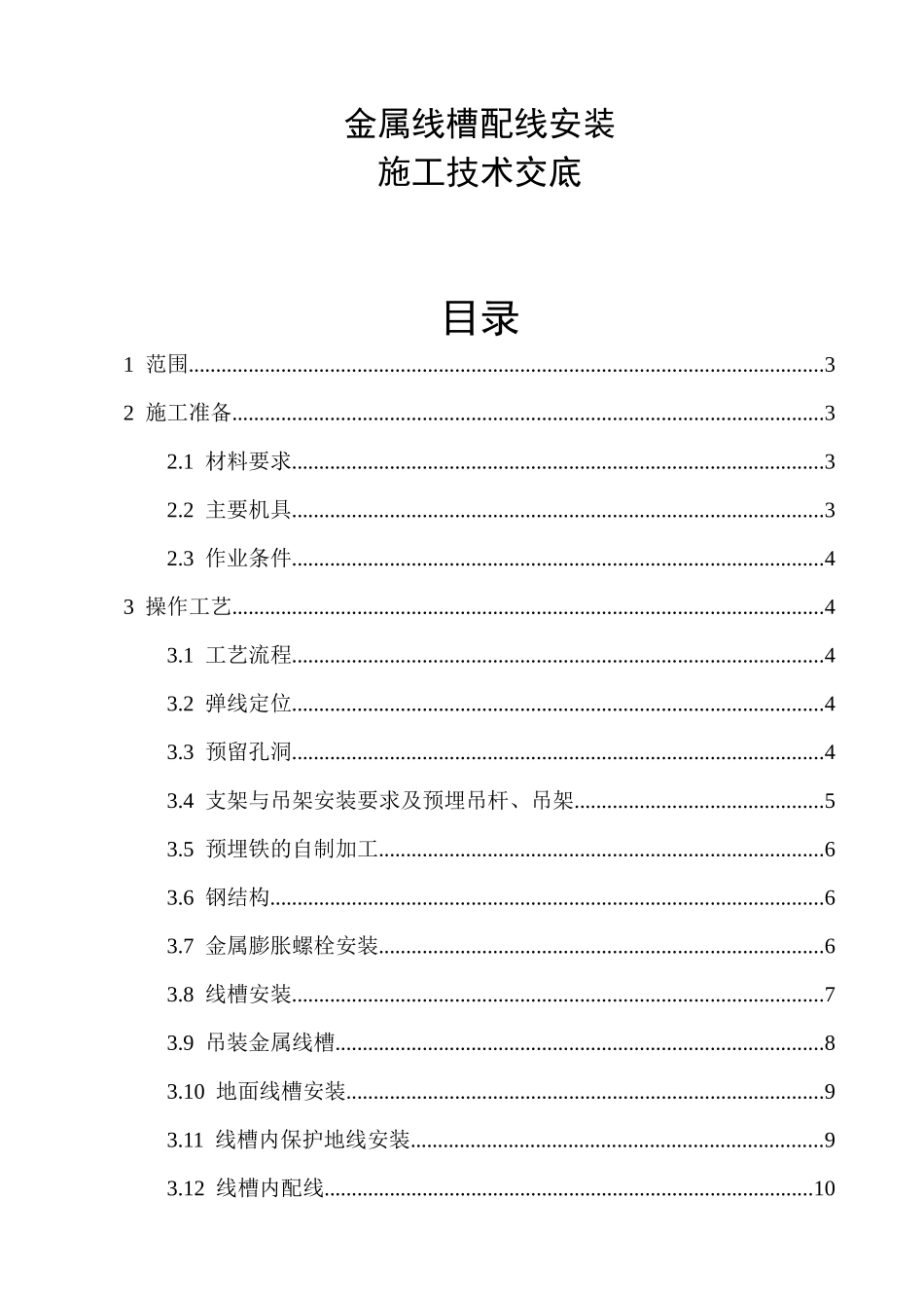 电气施工技术——金属线槽配线安装施工技术交底_第1页