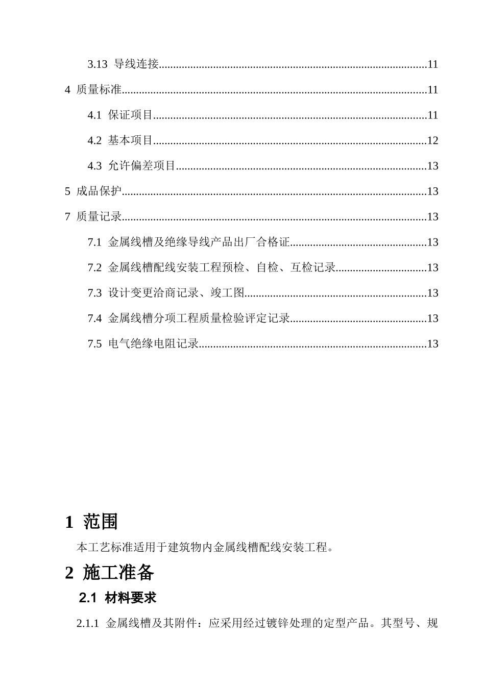 电气施工技术——金属线槽配线安装施工技术交底_第2页