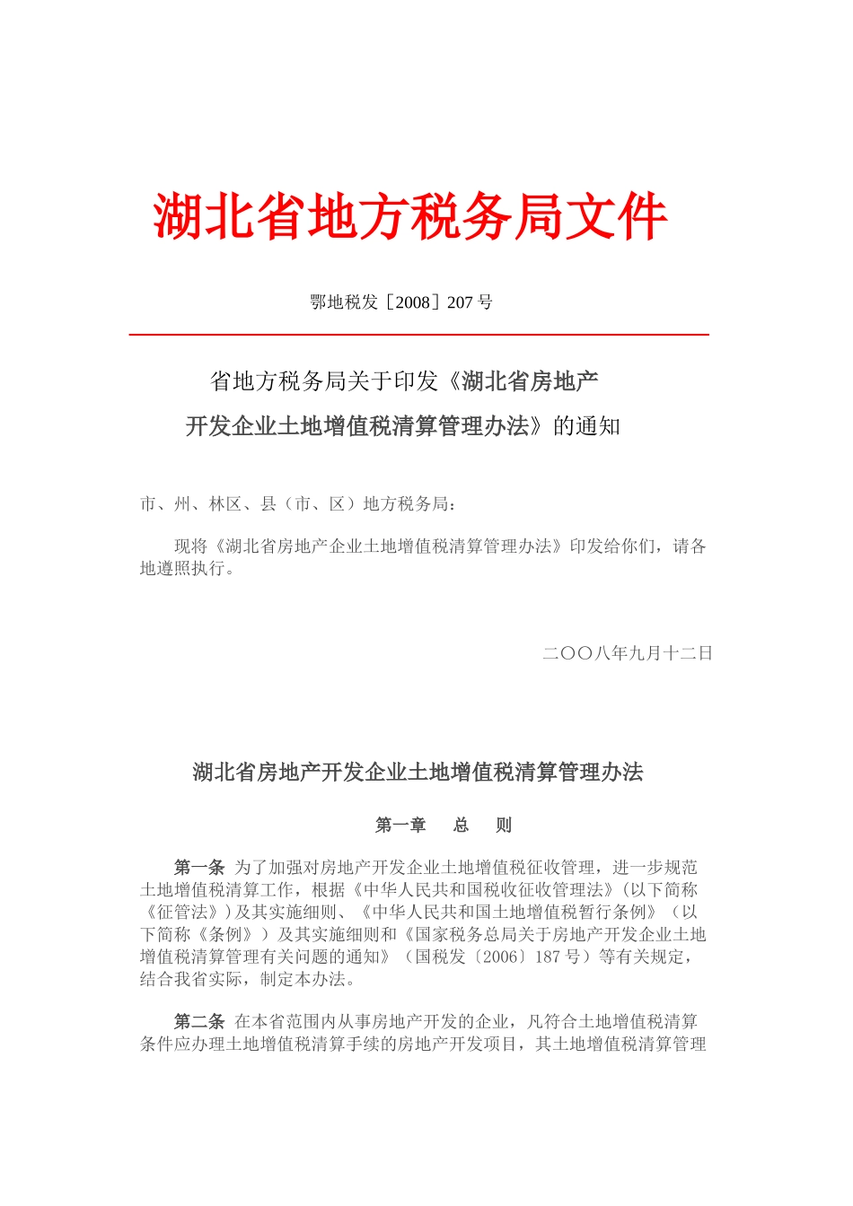 7湖北省房地产开发企业土地增值税_第1页