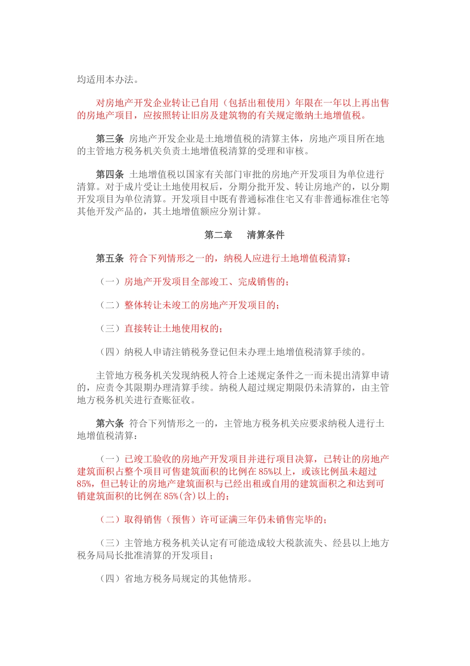 7湖北省房地产开发企业土地增值税_第2页