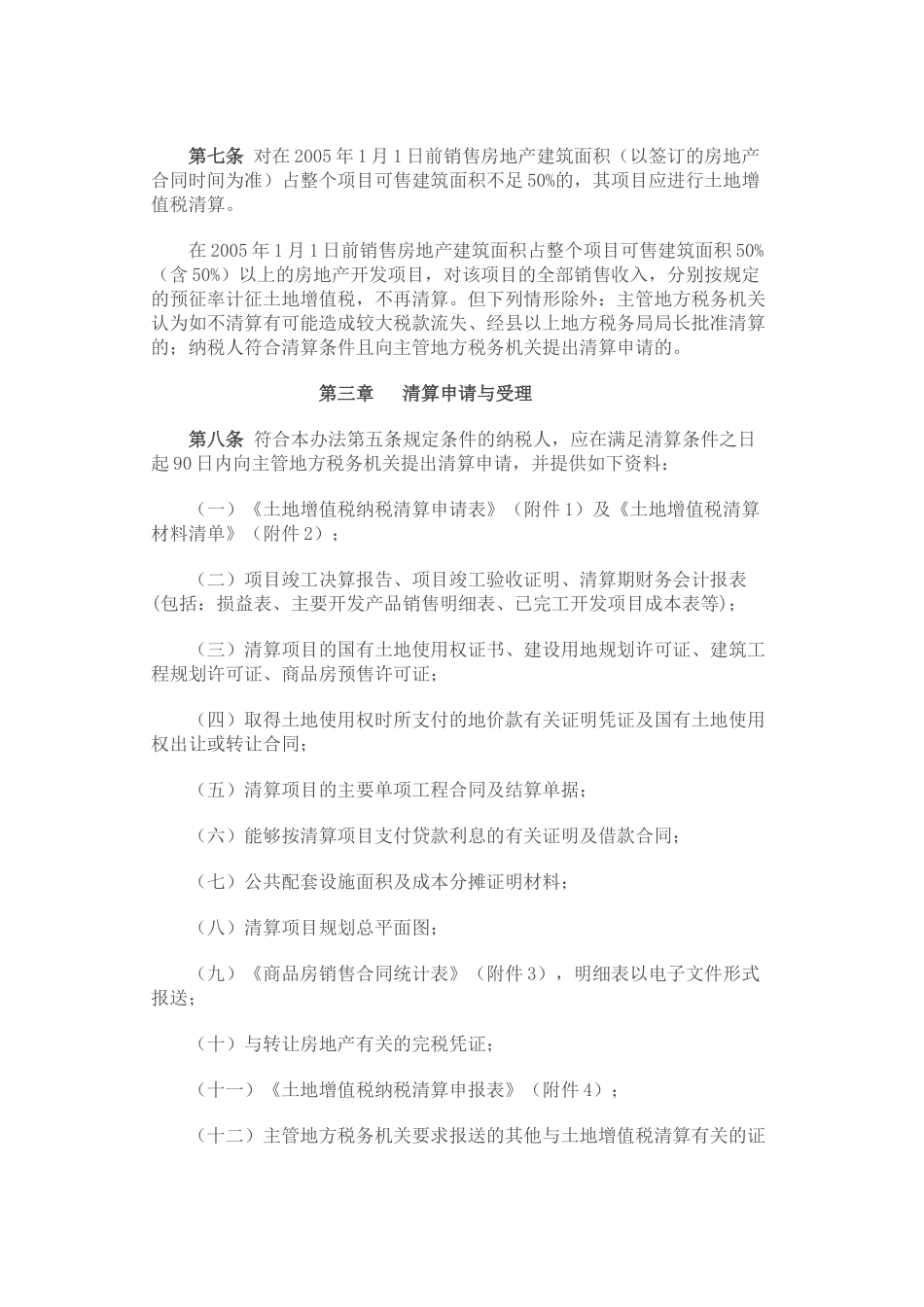 7湖北省房地产开发企业土地增值税_第3页