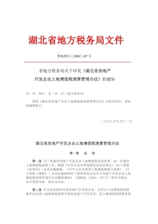 7湖北省房地产开发企业土地增值税