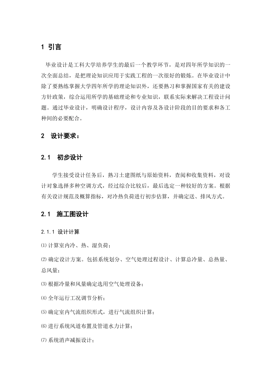 暖通毕设正文_第1页