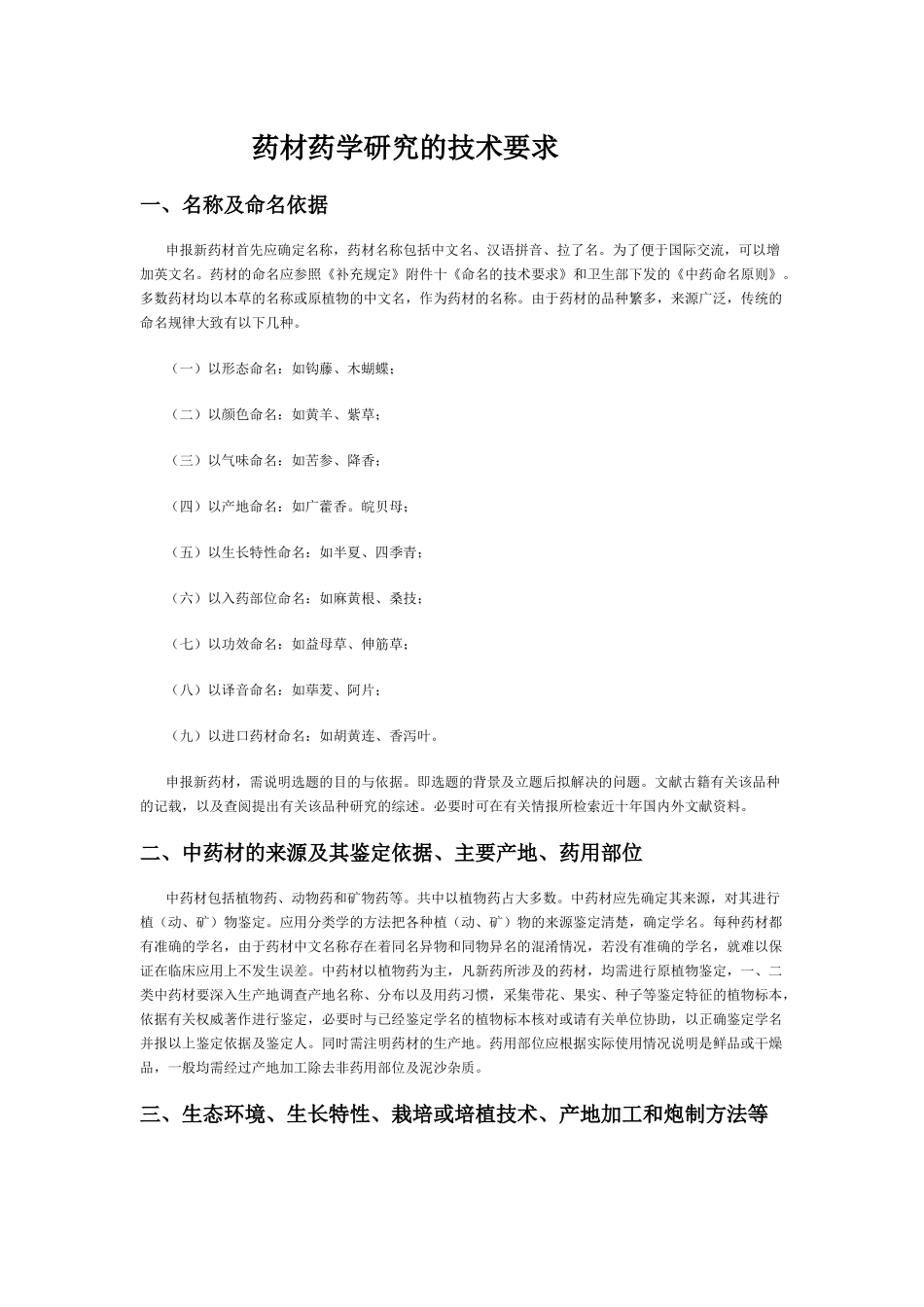 药材药学研究的技术要求_第1页