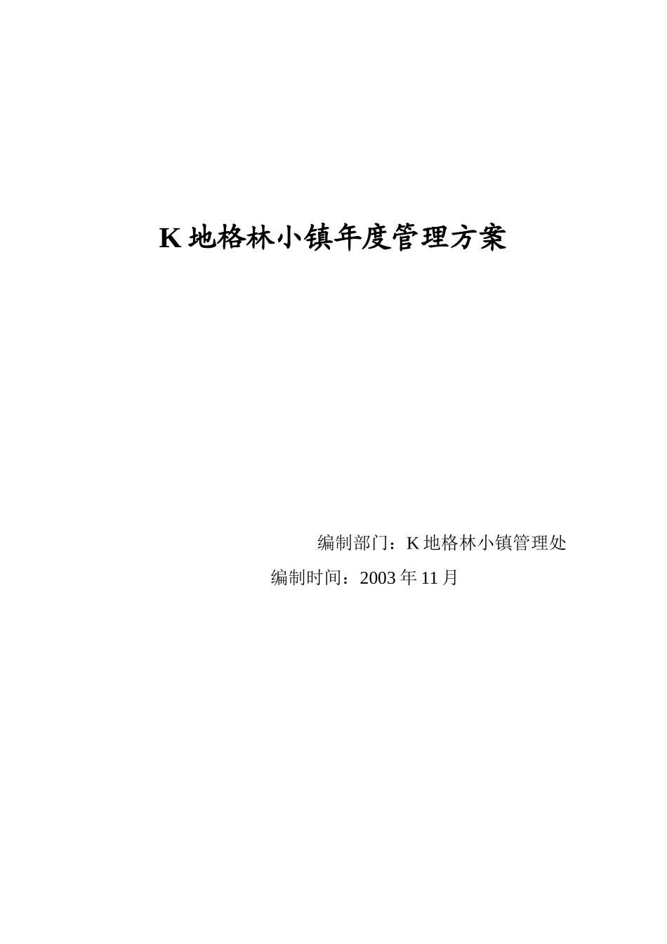 某小区物业年度管理方案_第1页