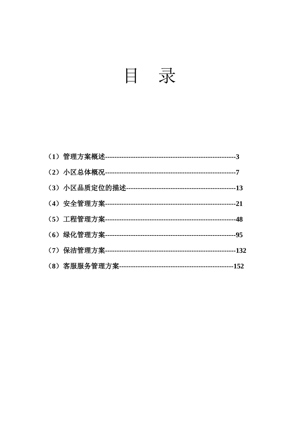 某小区物业年度管理方案_第2页