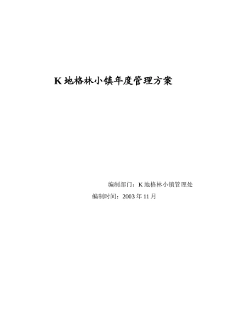 某小区物业年度管理方案