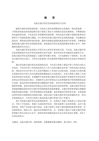 民航交通空管信息系统的研发与应用