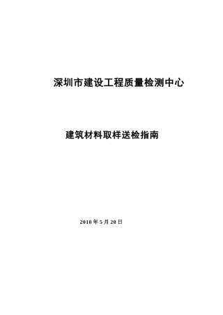 深圳市建筑材料检测取样指南