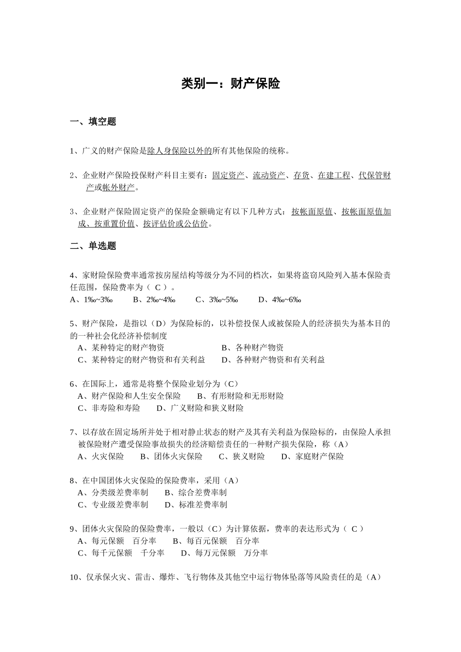 财产保险核保与理赔考试题库_第1页