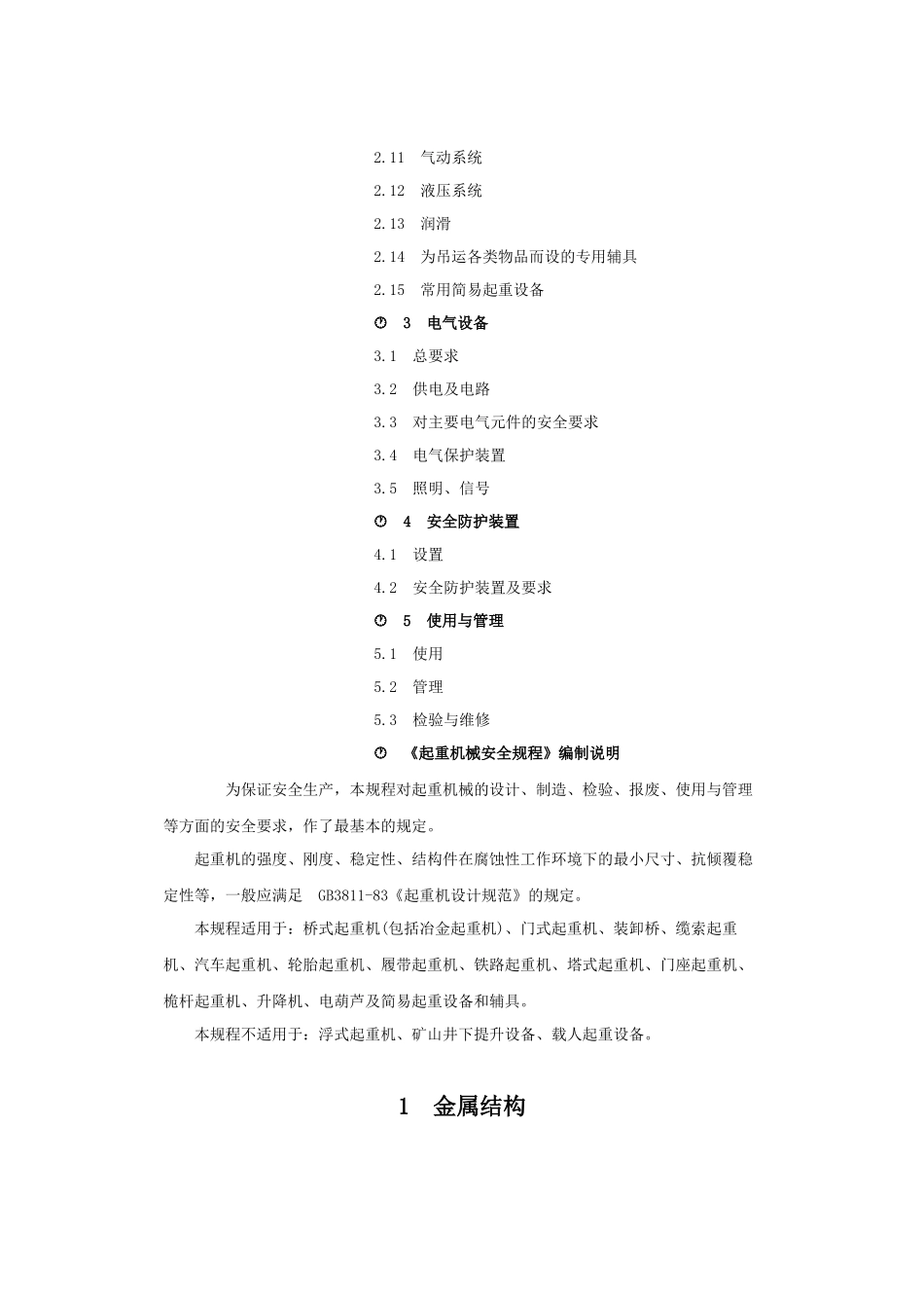 起重机械安全规程GB6067-85_第2页