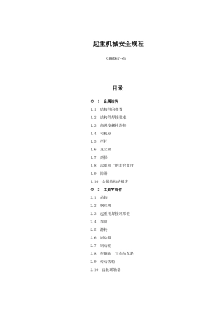 起重机械安全规程GB6067-85