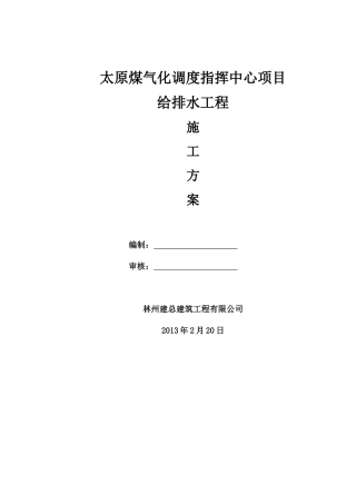 给排水、系统施工方案