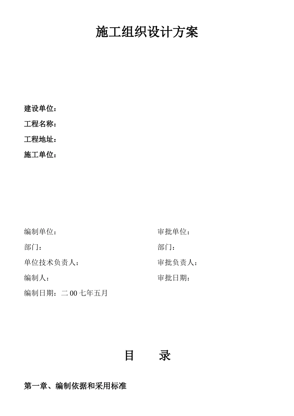 某商住楼消防工程电气施工组织设计_secret_第1页