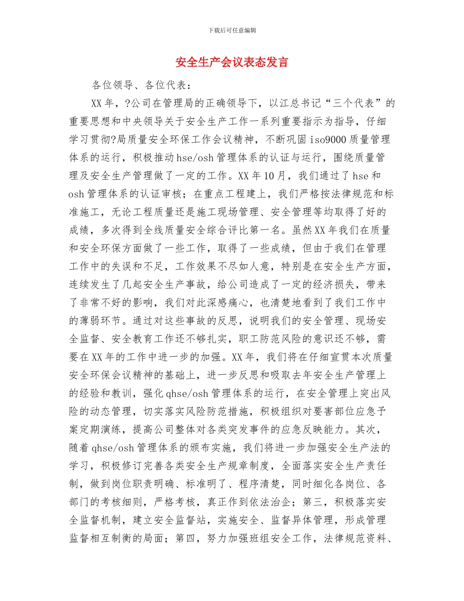 安全生产事故隐患攻坚行动总结与安全生产会议表态发言汇编_第3页