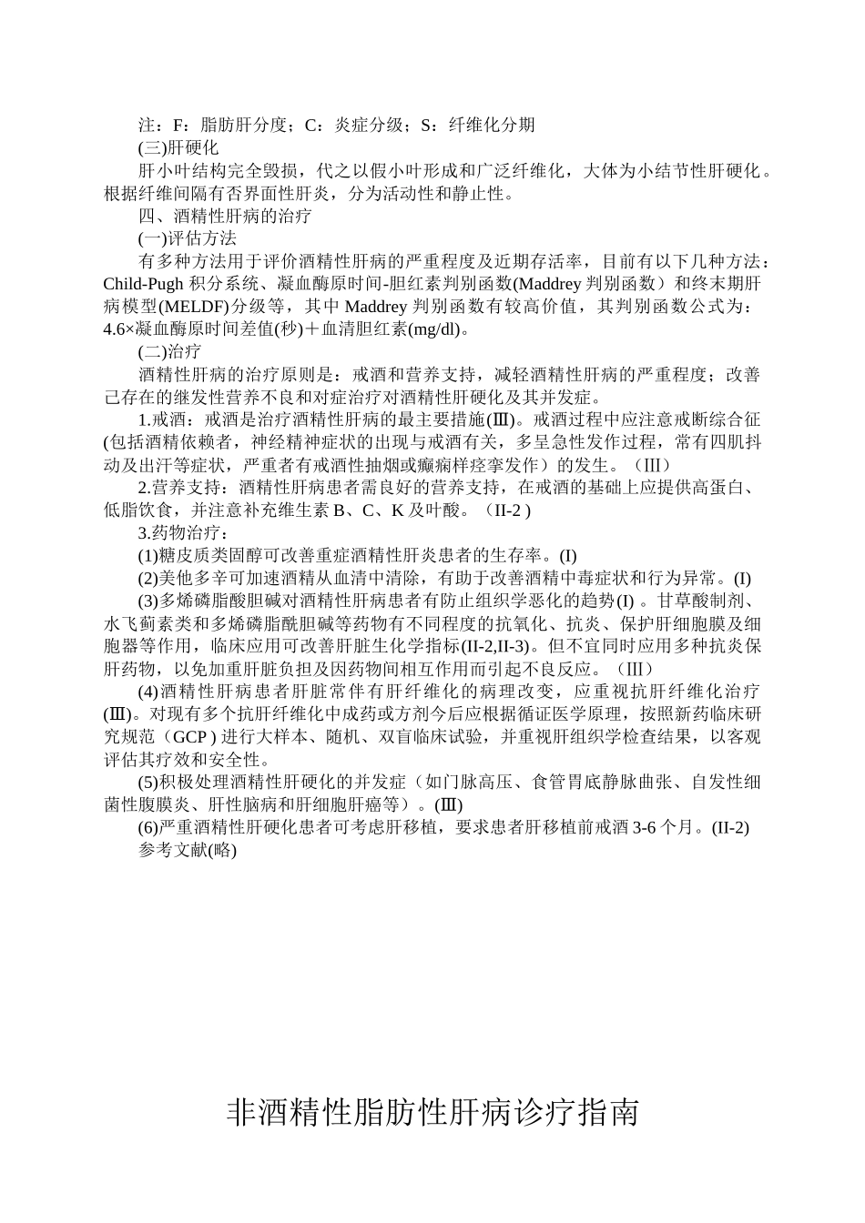 酒精性肝病诊疗指南_第3页