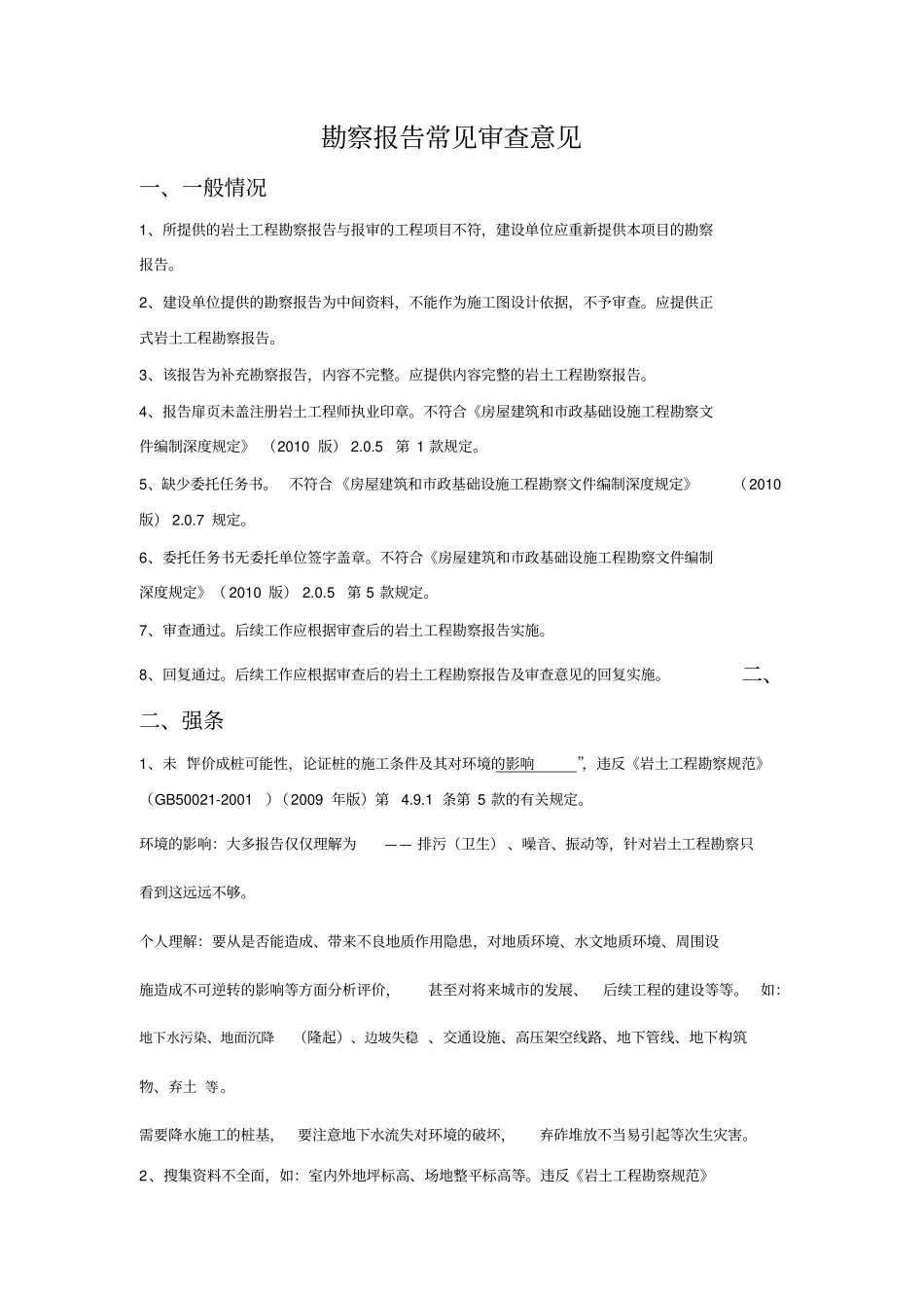 勘察报告常见审查意见_第1页