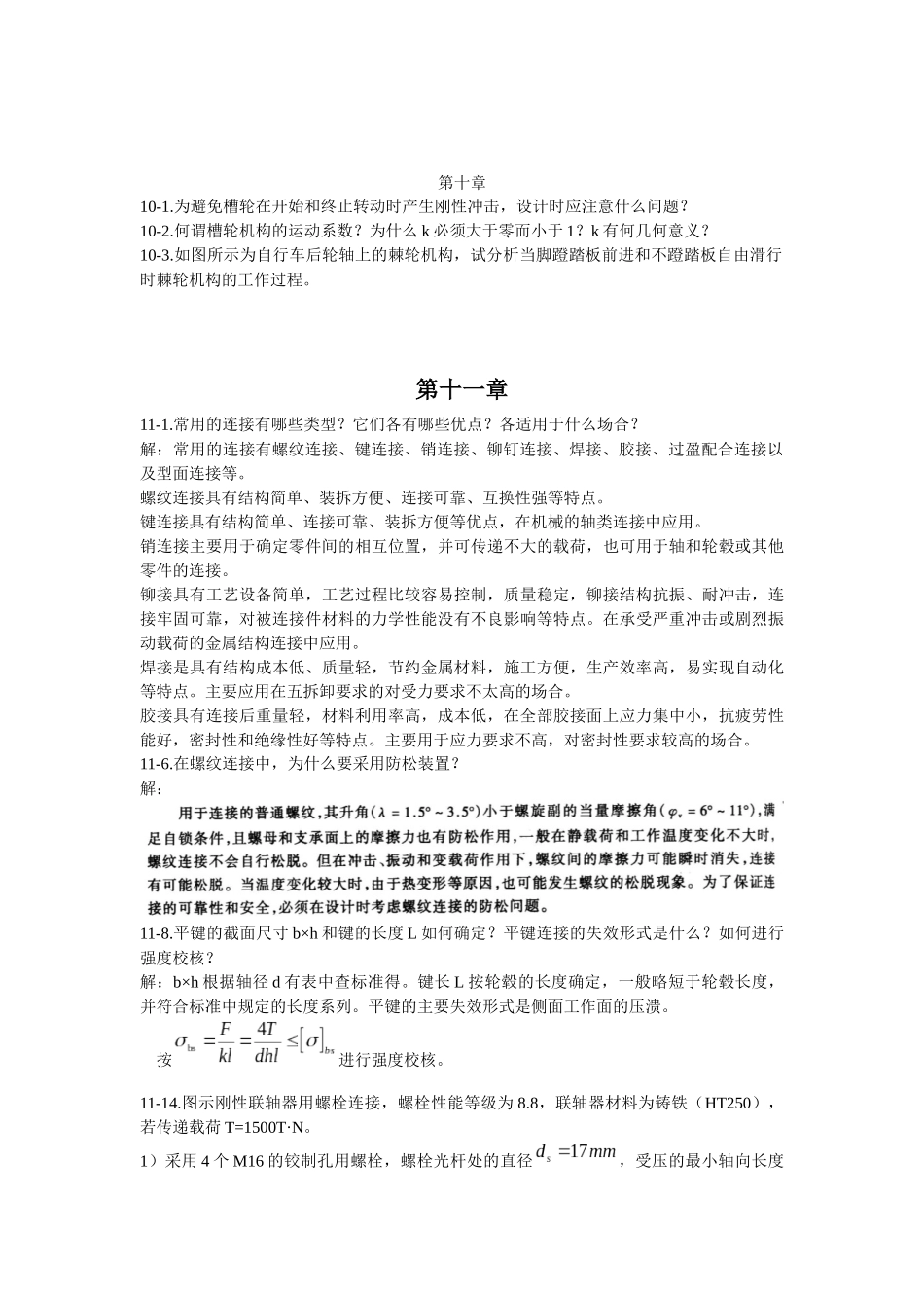 机械设计基础习题(西北工业大学版)5_第3页