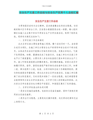 安全生产互查工作总结与安全生产优秀个人总结汇编