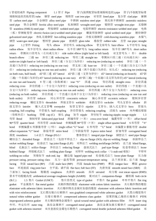 化工管道设计技术词汇(缩减打印)