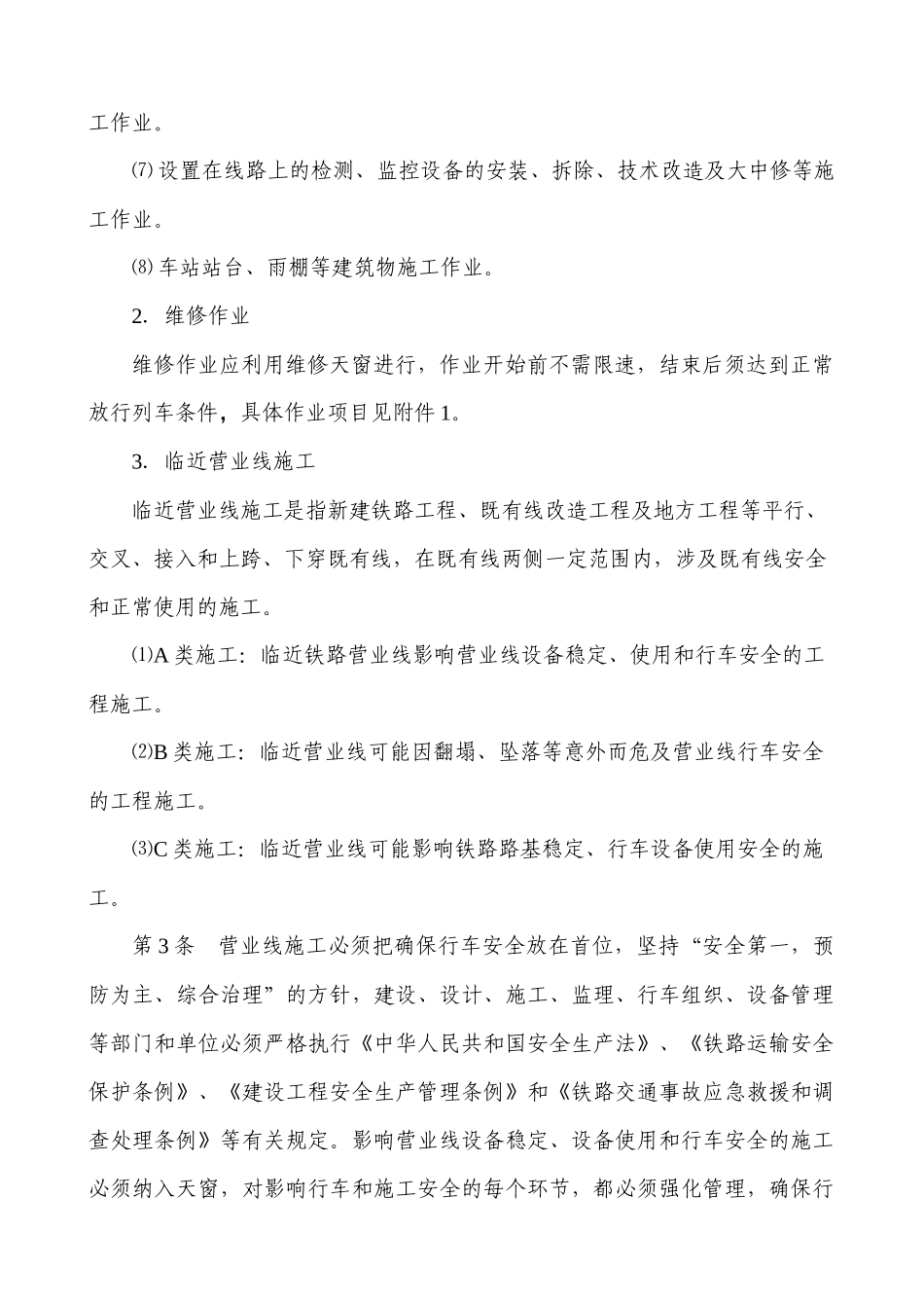 济南铁路局营业线施工安全管理实施细则(326)_第2页