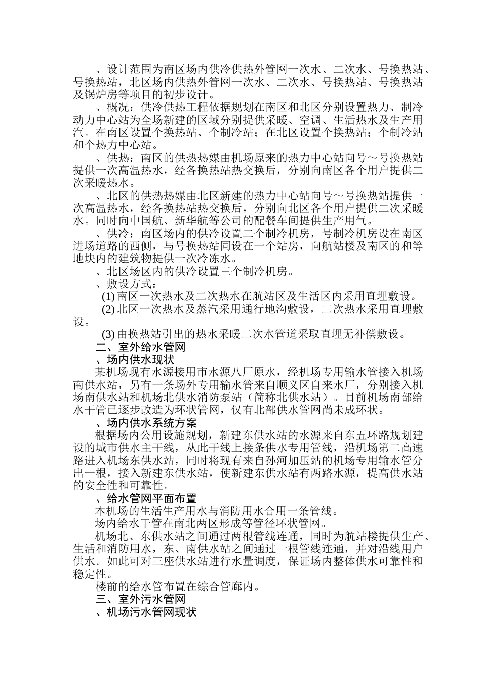 某机场航站区综合管网工程实施性施工组织设计(DOC302页)_第3页