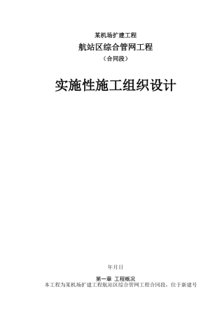 某机场航站区综合管网工程实施性施工组织设计(DOC302页)