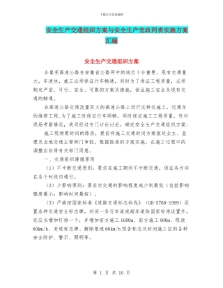 安全生产交通组织方案与安全生产党政同责实施方案汇编
