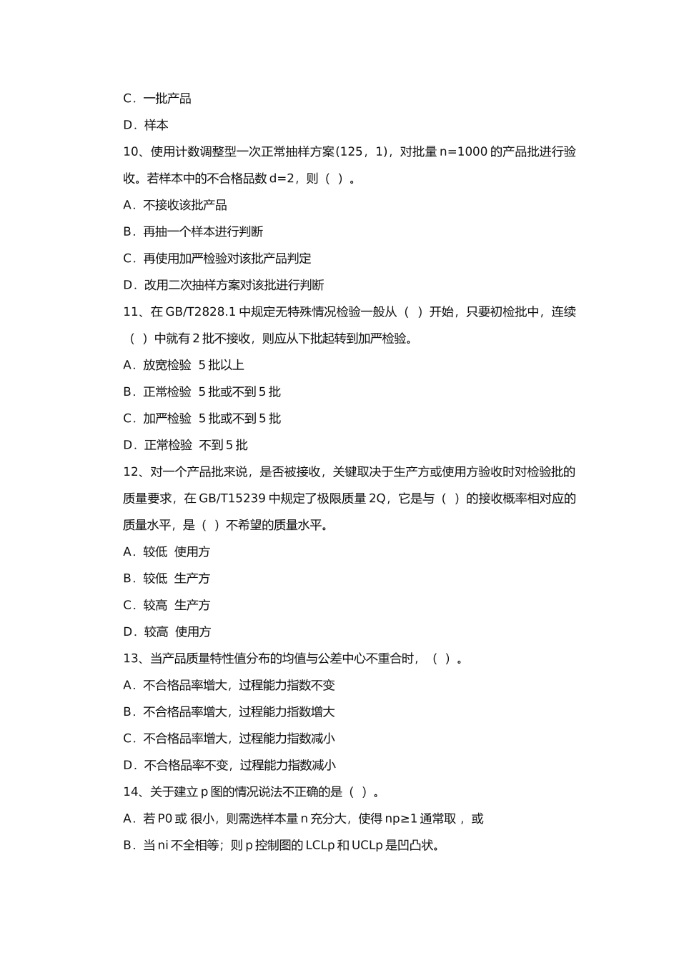 质量工程师模拟试题_第3页