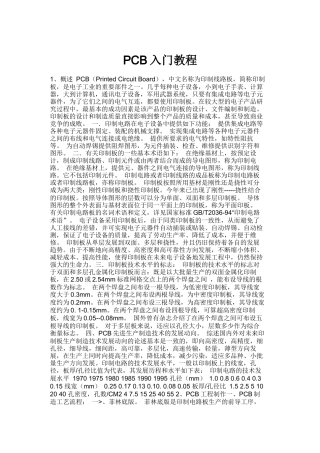PCB印制线路板入门教程