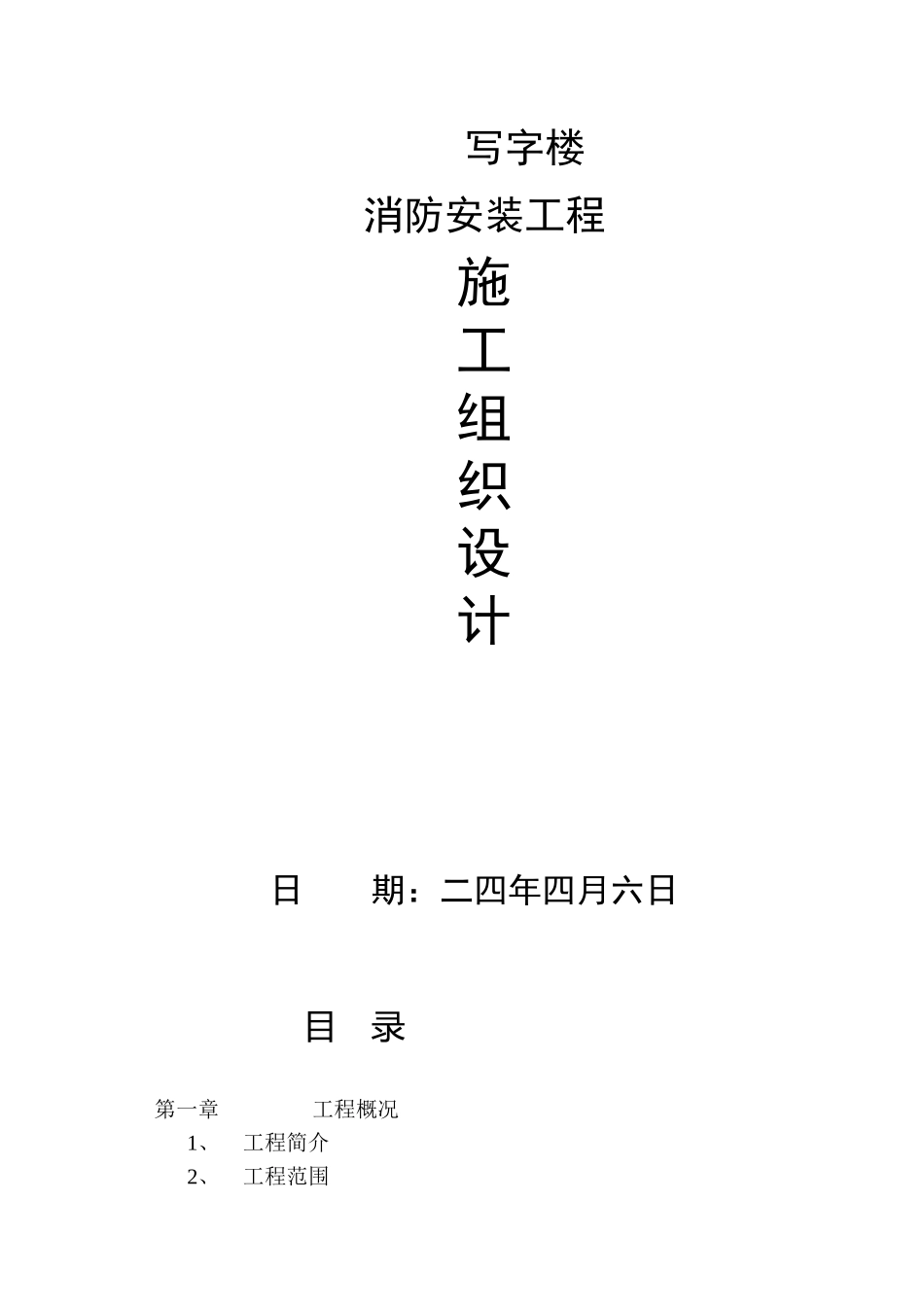 某写字楼消防火灾自动报警、消防广播、消防电话安装工程施工组织设计(DOC26页)_第1页