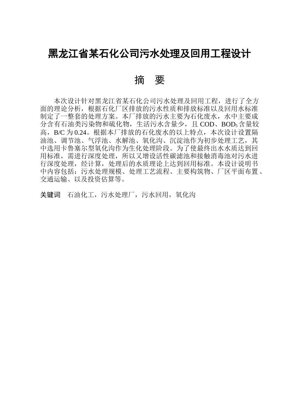 黑龙江省某石化公司污水处理及回用工程设计_第2页