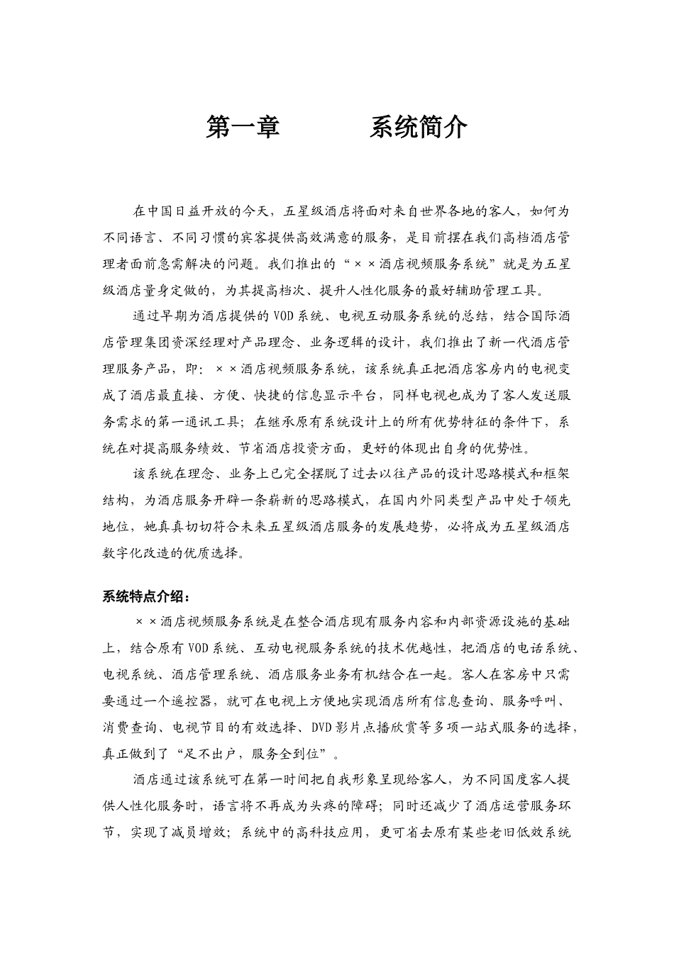 VPD数字酒店客房系统简介_第1页