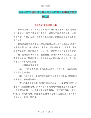安全生产交通组织方案与安全生产单元预警法实施方案汇编