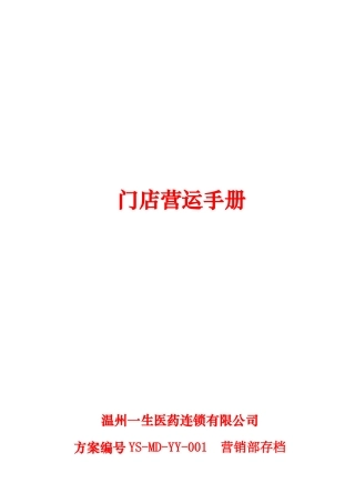 温州一生医药运营手册