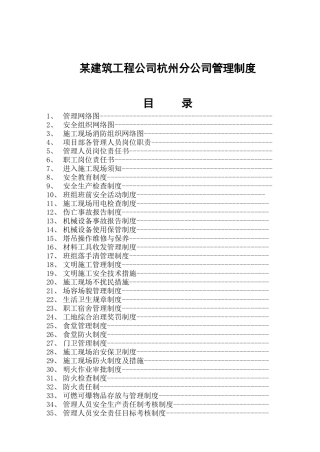 某建筑工程公司杭州分公司管理制度(DOC57页)