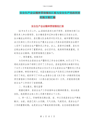安全生产会议精神贯彻情况汇报与安全生产党政同责实施方案汇编