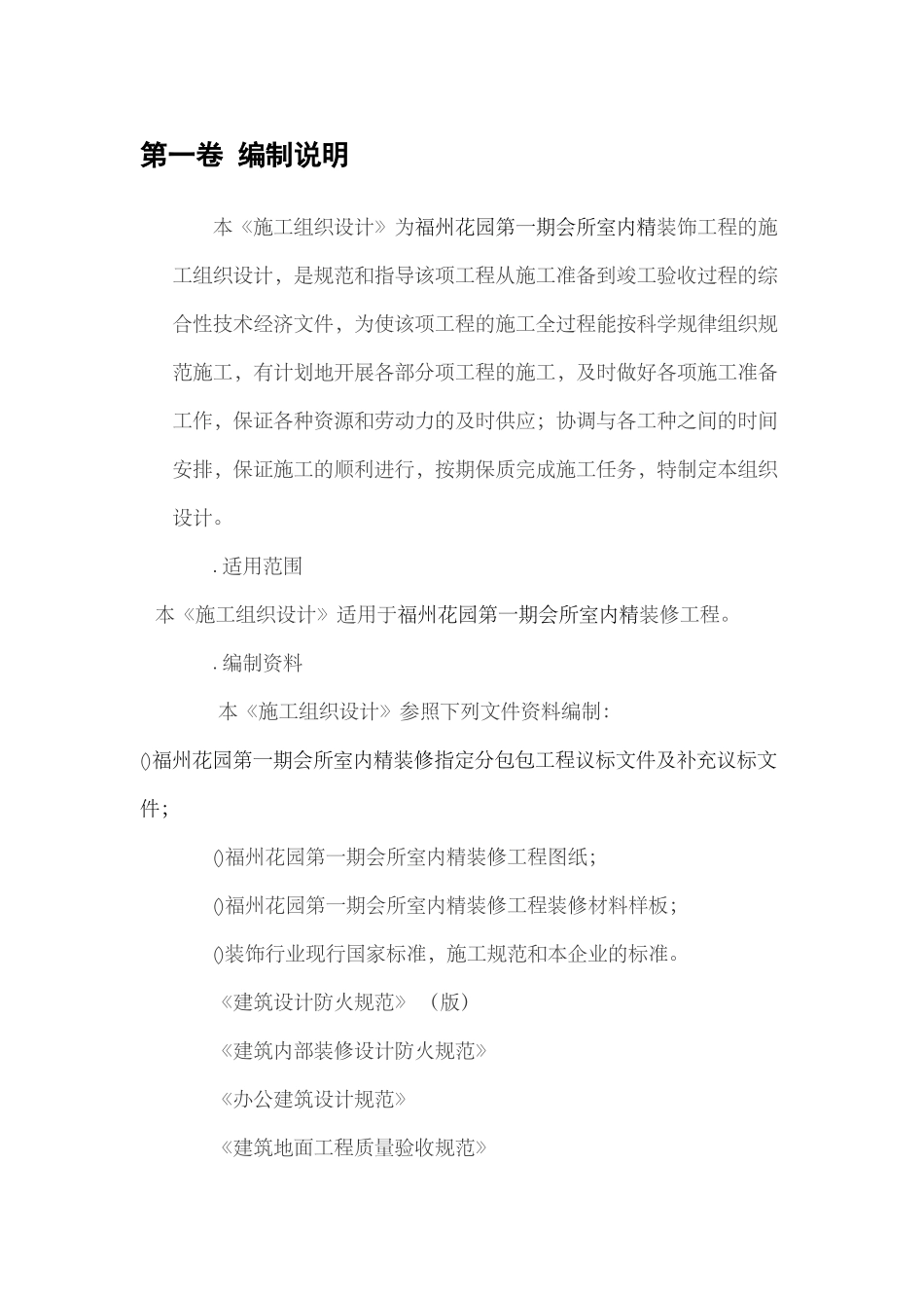 福州XX花园第一期会所室内精装修工程施工组织设计方案(DOC161页)_第3页