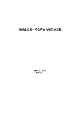 福州XX花园第一期会所室内精装修工程施工组织设计方案(DOC161页)